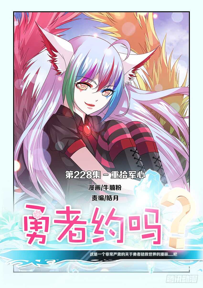 《勇者约吗》第228集 重拾军心 第1页
