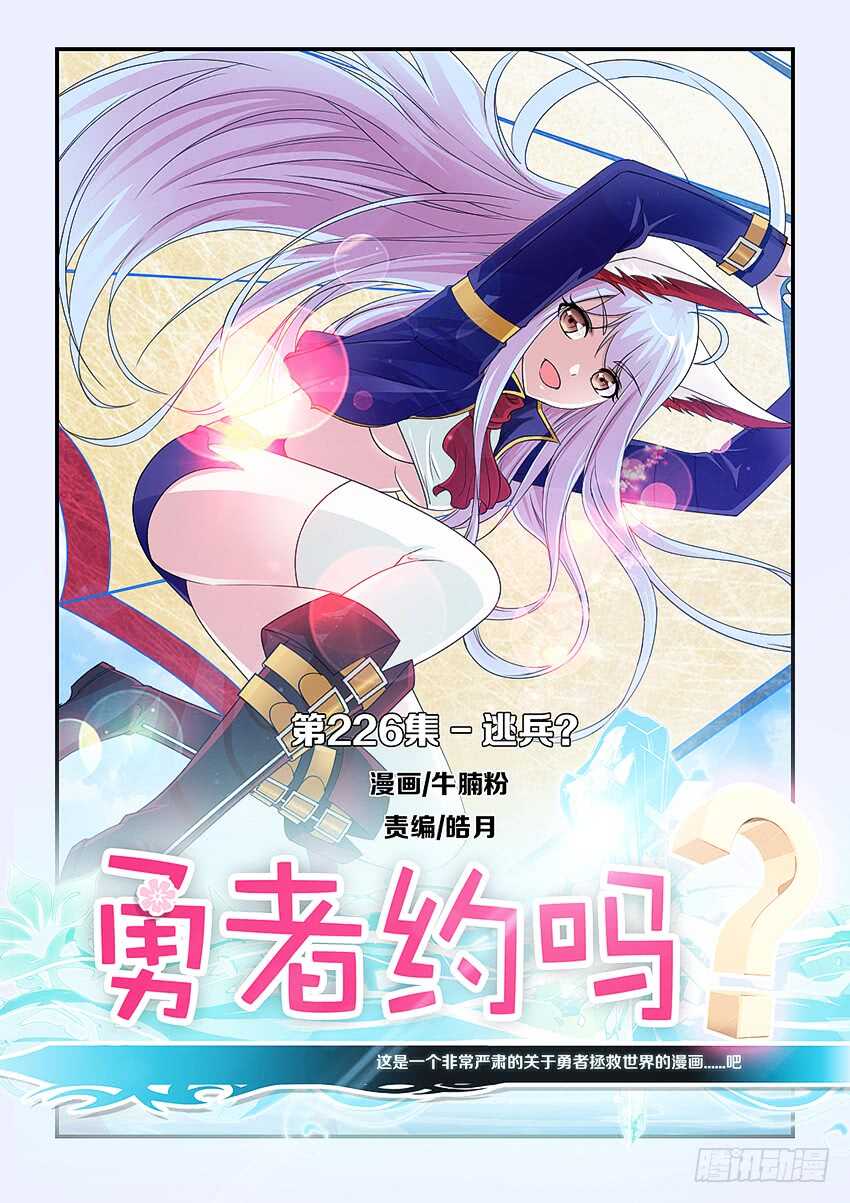 《勇者约吗》第226集 逃兵 第1页