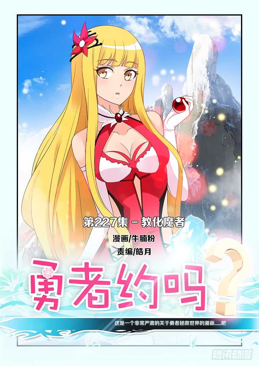 《勇者约吗》第227集 教化魔者 第1页