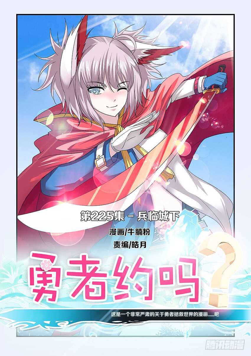 《勇者约吗》第225集 兵临城下 第1页