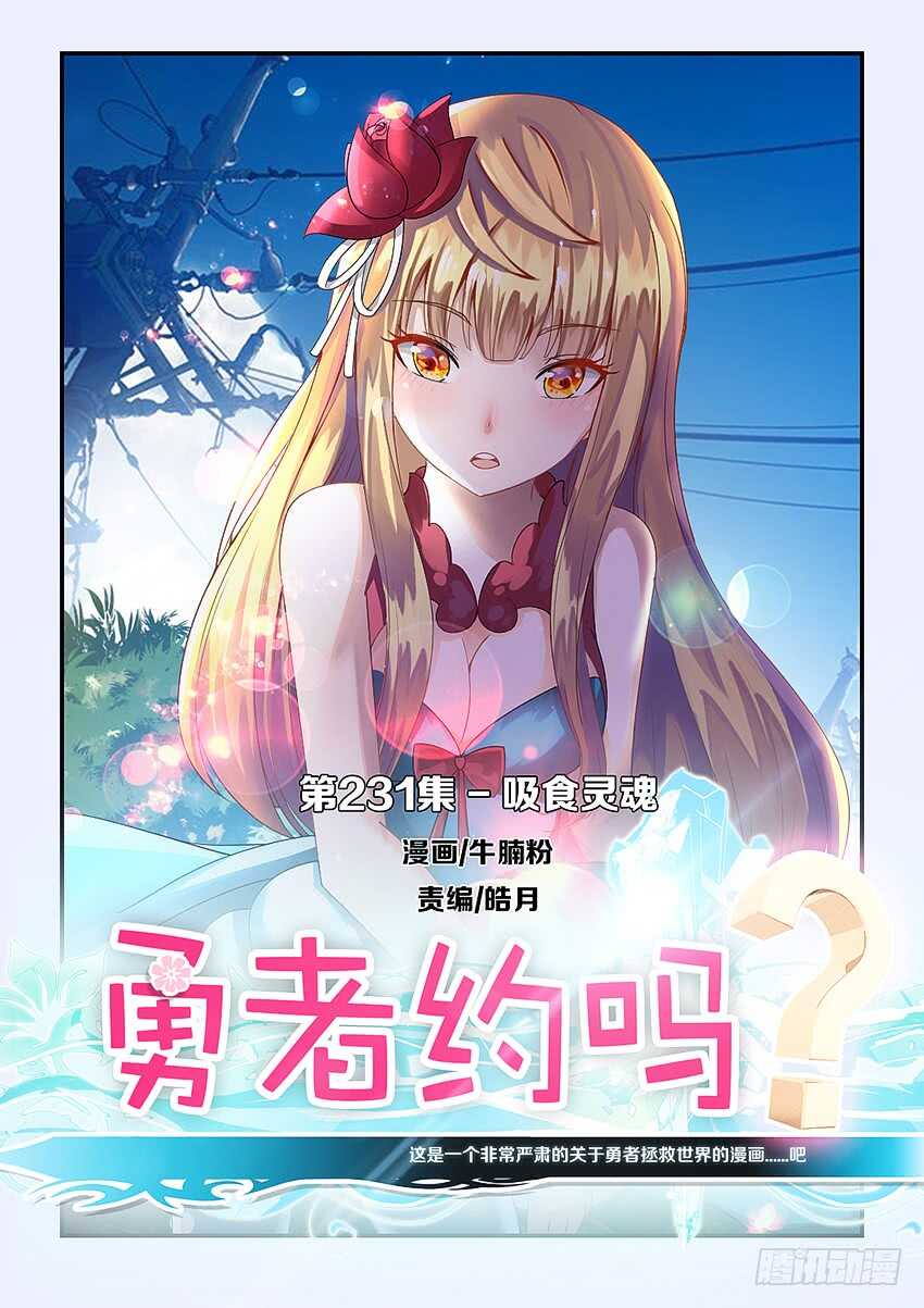 《勇者约吗》第231集 吸食灵魂 第1页
