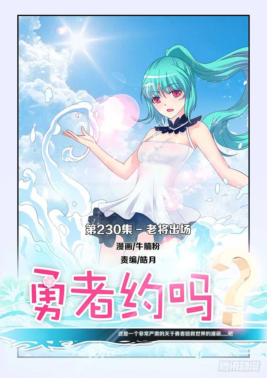《勇者约吗》第230集 老将出场 第1页