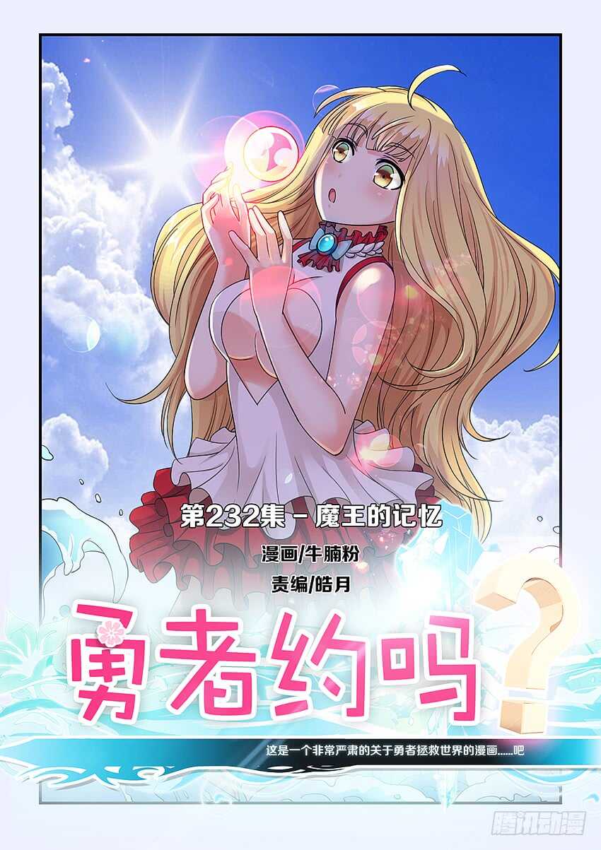 《勇者约吗》第232集 魔王的记忆 第1页