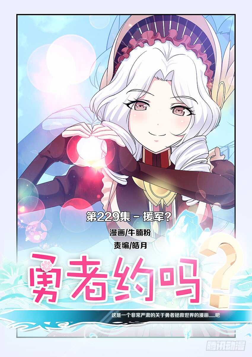 《勇者约吗》第229集 援军 第1页