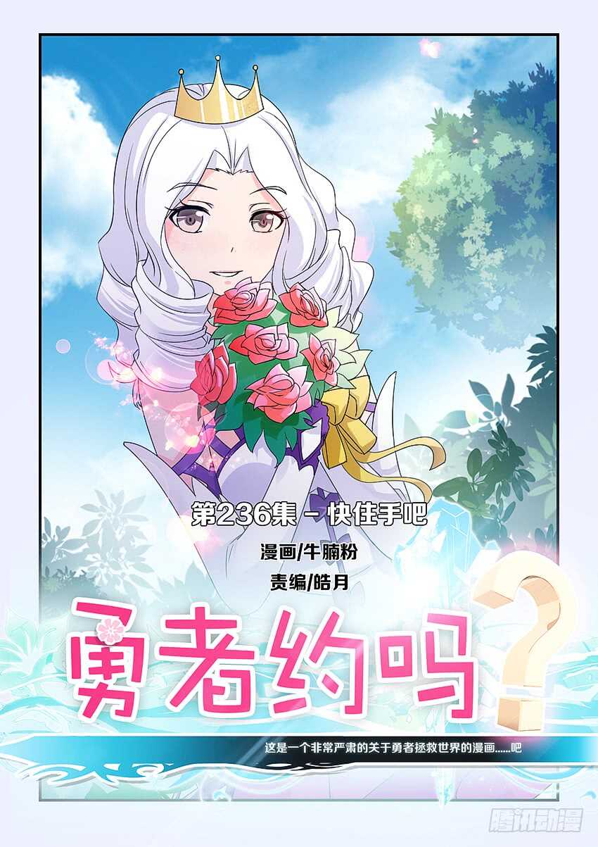 《勇者约吗》第236集 快住手吧 第1页