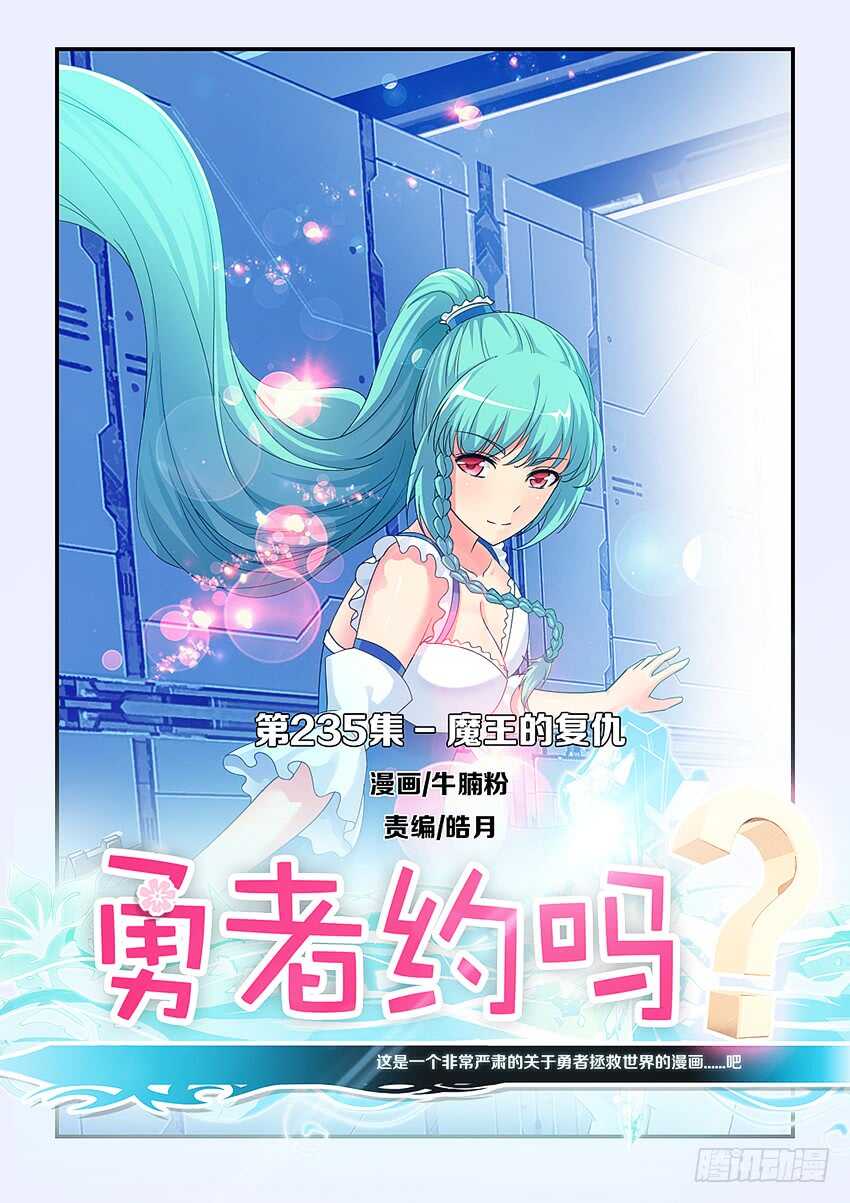 《勇者约吗》第235集 魔王的复仇 第1页
