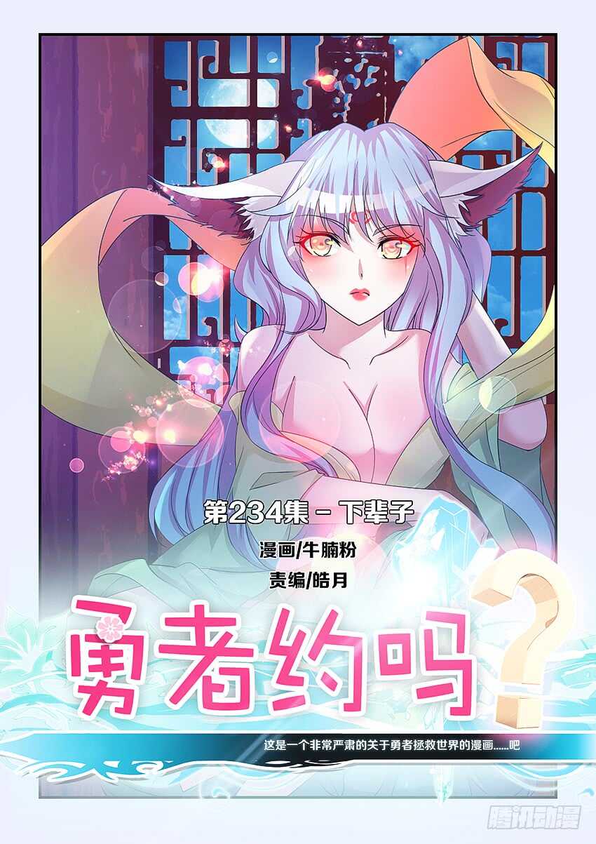 《勇者约吗》第234集 下辈子 第1页
