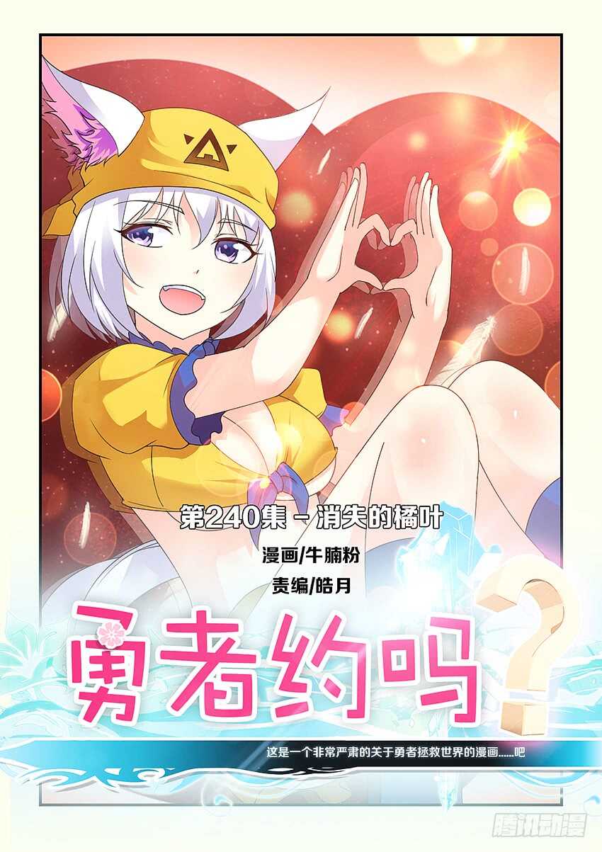《勇者约吗》第240集 消失的橘叶 第1页