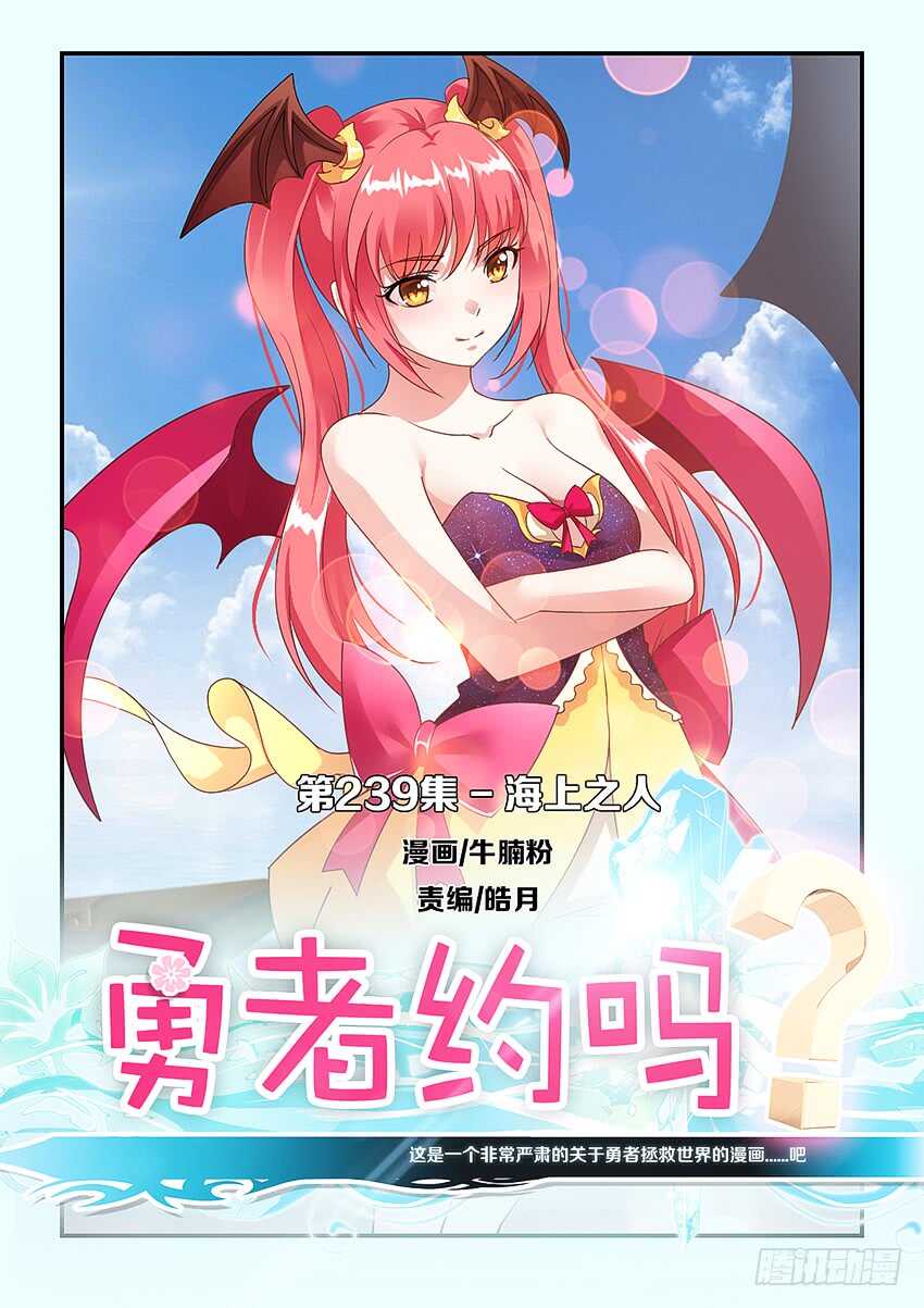 《勇者约吗》第239集 海上之人 第1页