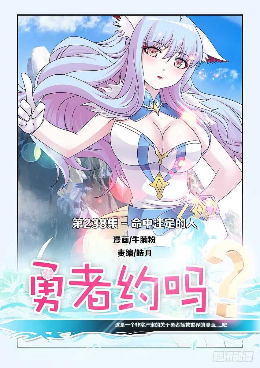 《勇者约吗》第238集 命中注定的人 第1页