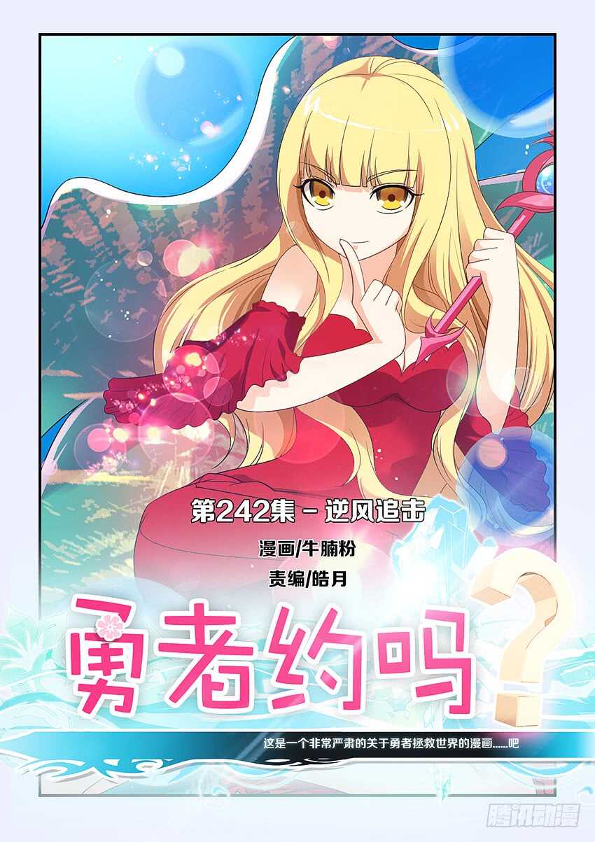 《勇者约吗》第242集 逆风追击 第1页