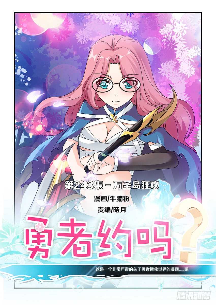 《勇者约吗》第243集 万圣岛狂欢 第1页