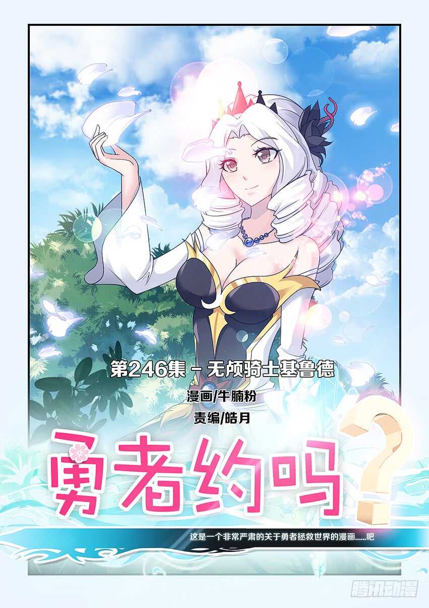《勇者约吗》第246集 无头骑士 第1页