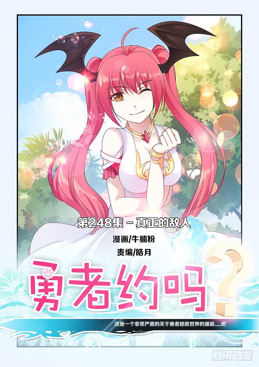 《勇者约吗》第248集 真正的敌人 第1页