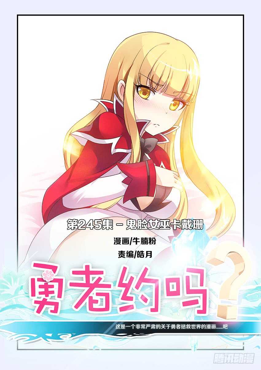 《勇者约吗》第245集 鬼脸女巫 第1页