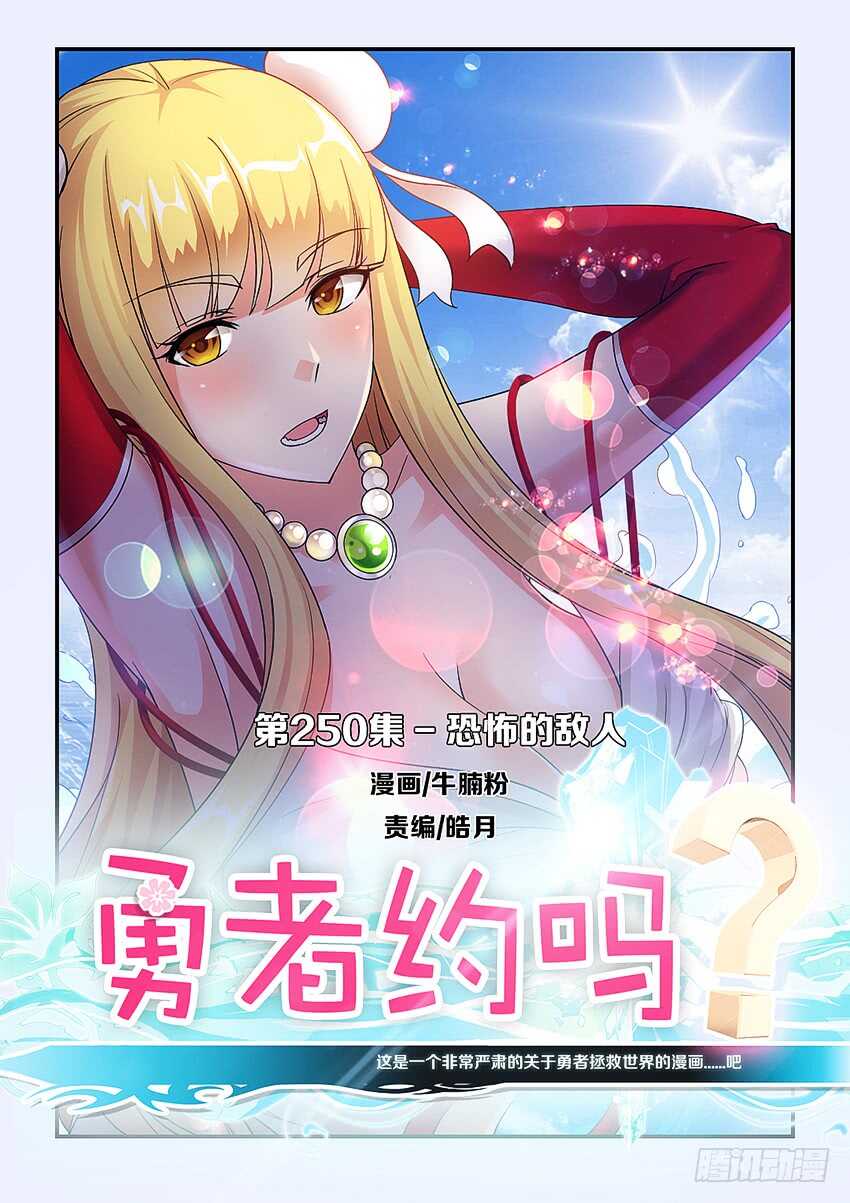 《勇者约吗》第250集 恐怖的敌人 第1页
