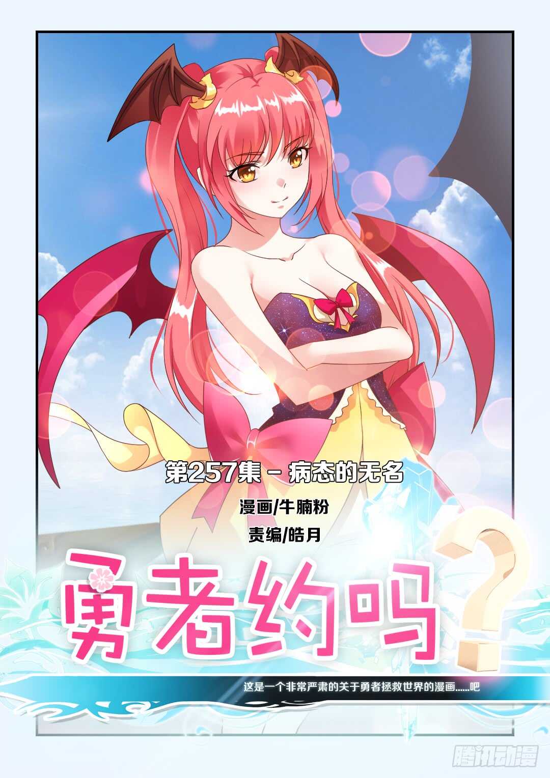 《勇者约吗》第257集 病态的无名 第1页