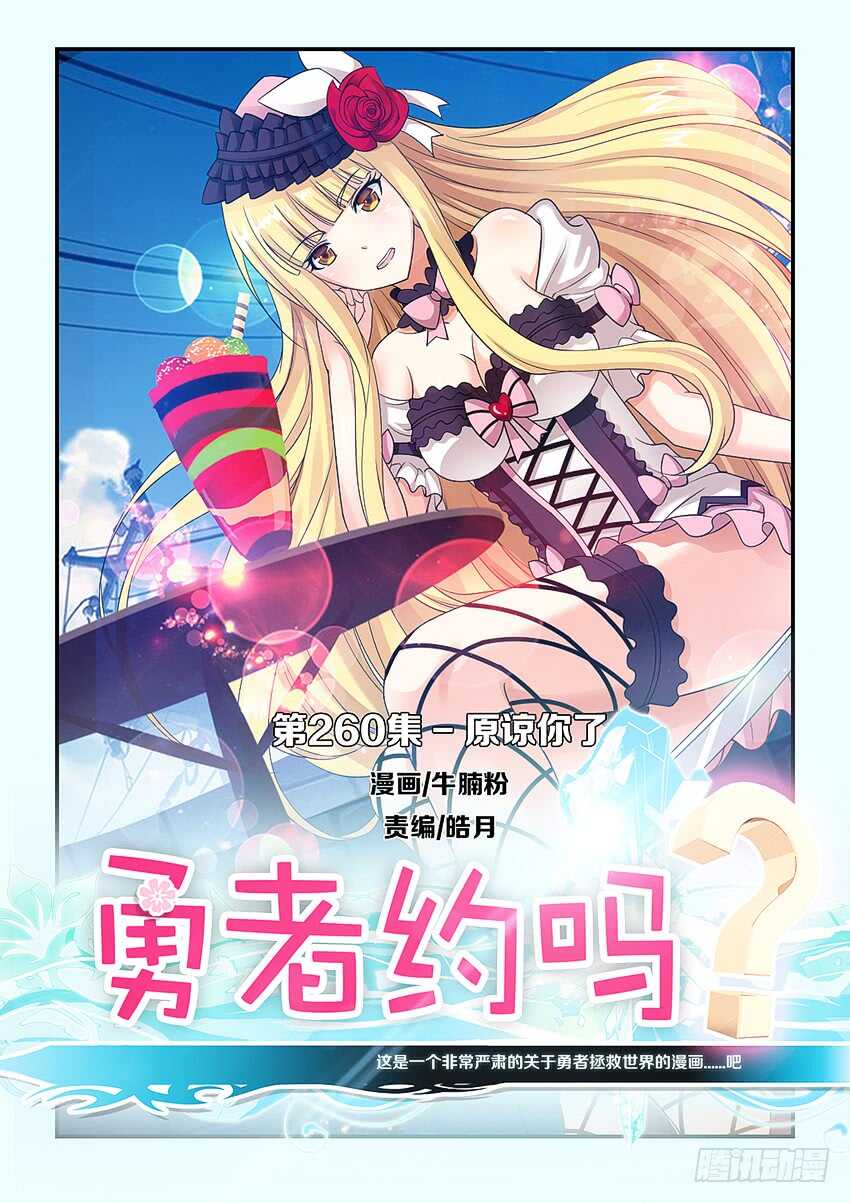 《勇者约吗》第260集 原谅你了 第1页