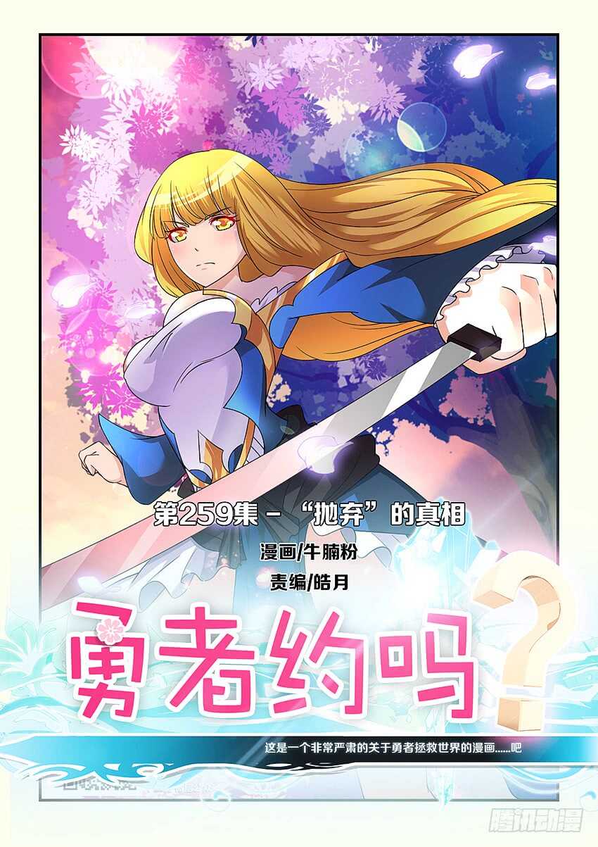 《勇者约吗》第259集 抛弃的真相 第1页