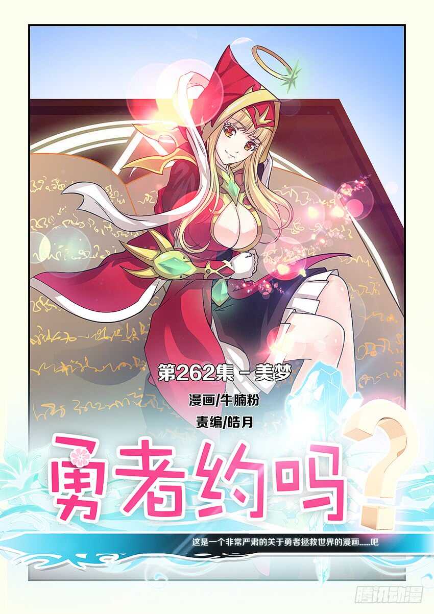 《勇者约吗》第262集 美梦 第1页