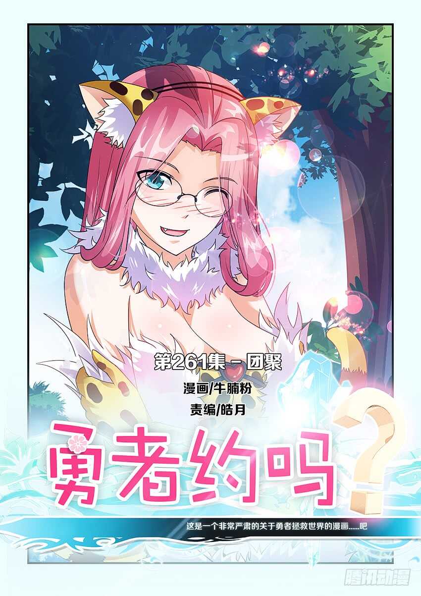 《勇者约吗》第261集 团聚 第1页