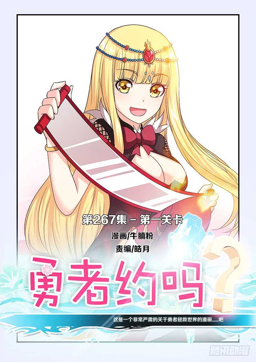 《勇者约吗》第267集 第一关卡 第1页