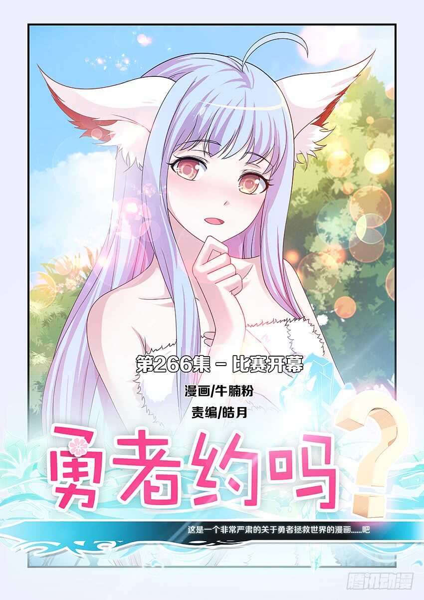 《勇者约吗》第266集 比赛开幕 第1页