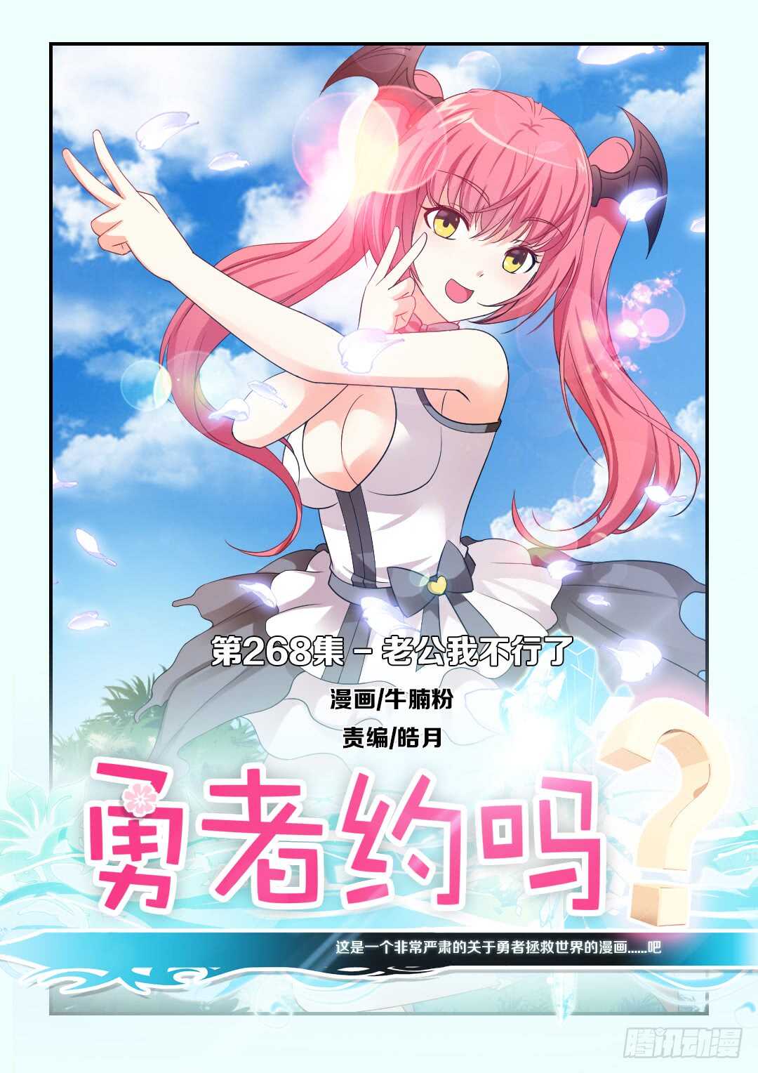 《勇者约吗》第268集 老公我不行了 第1页