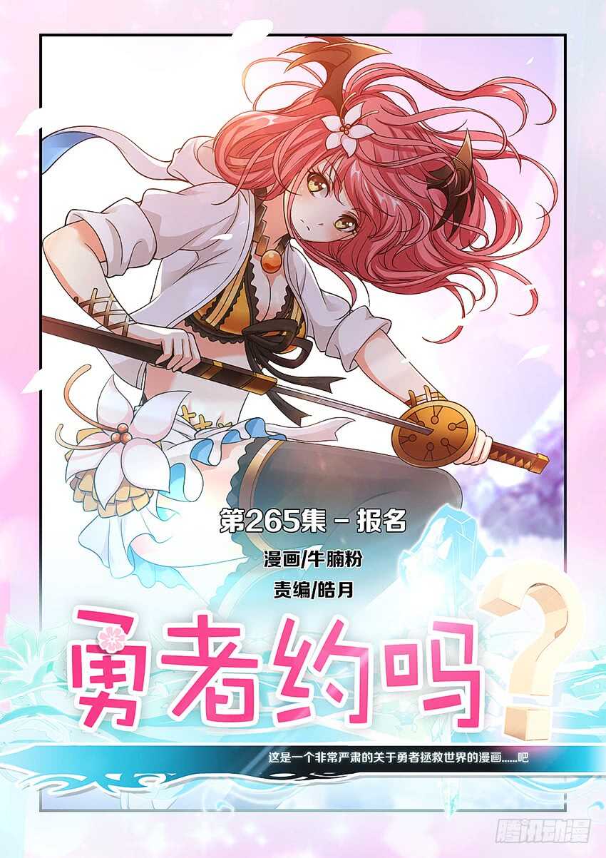 《勇者约吗》第265集 报名 第1页