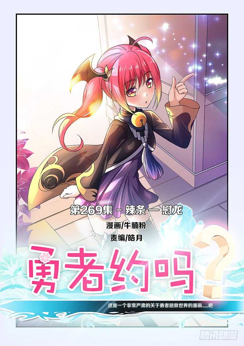《勇者约吗》第269集 究极麻辣辣条 第1页