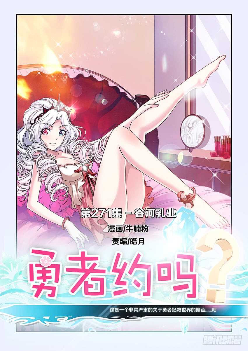 《勇者约吗》第271集 谷河乳业 第1页