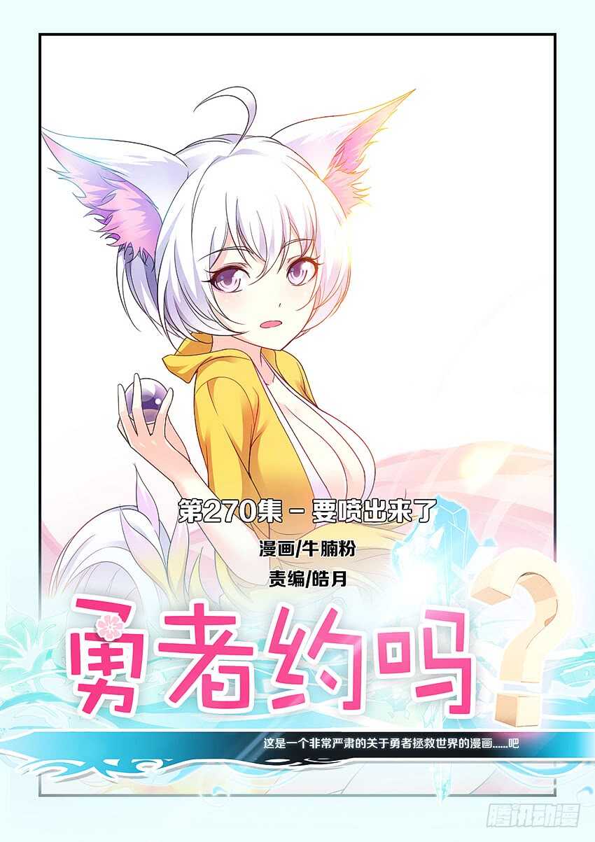 《勇者约吗》第270集 要喷出来了 第1页