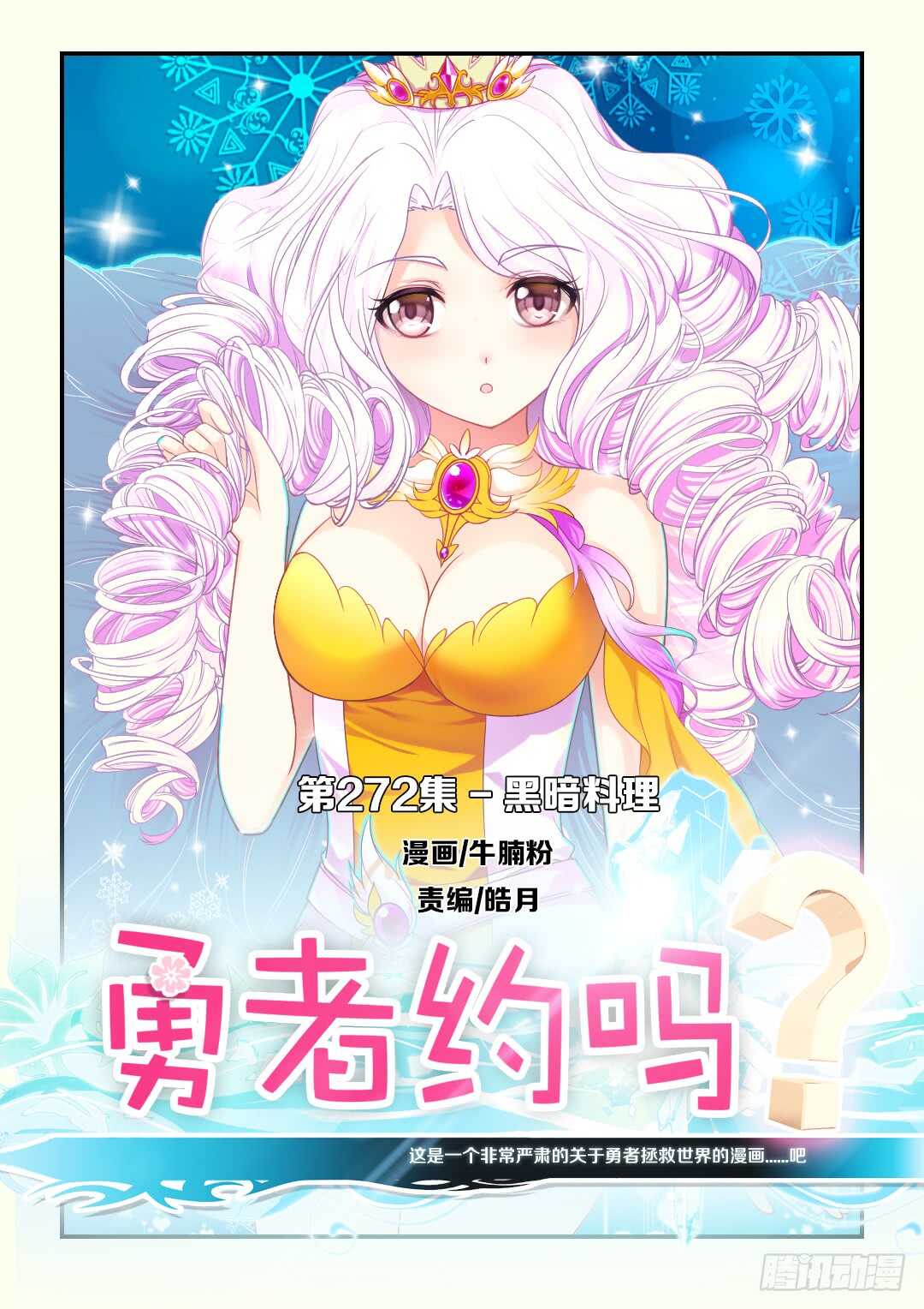 《勇者约吗》第272集 黑暗料理 第1页