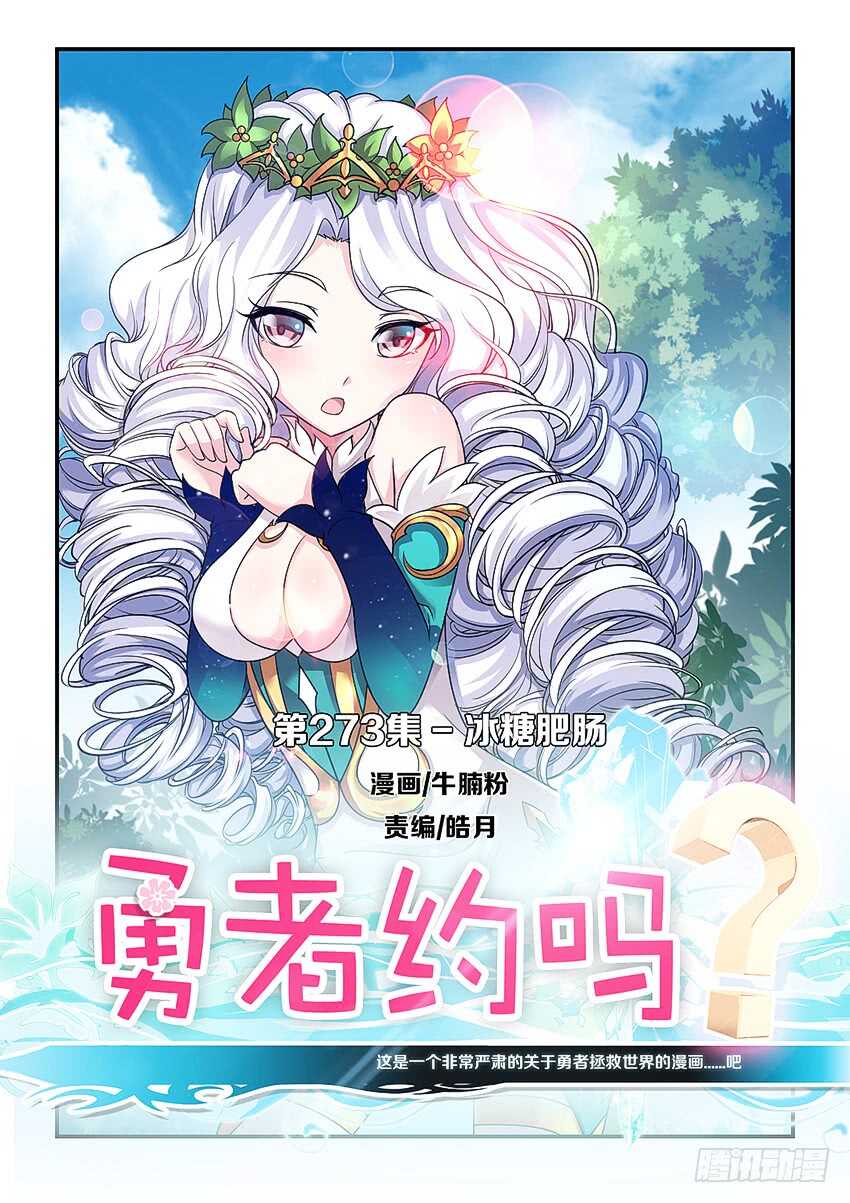 《勇者约吗》第273集 冰糖肥肠 第1页
