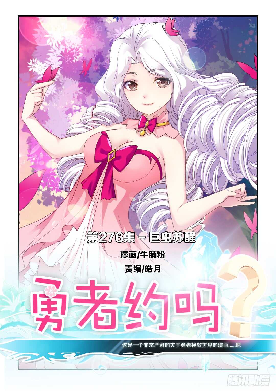 《勇者约吗》第276集 巨虫苏醒 第1页