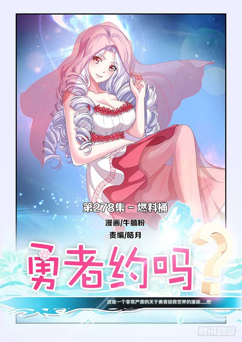 《勇者约吗》第278集 燃料桶 第1页