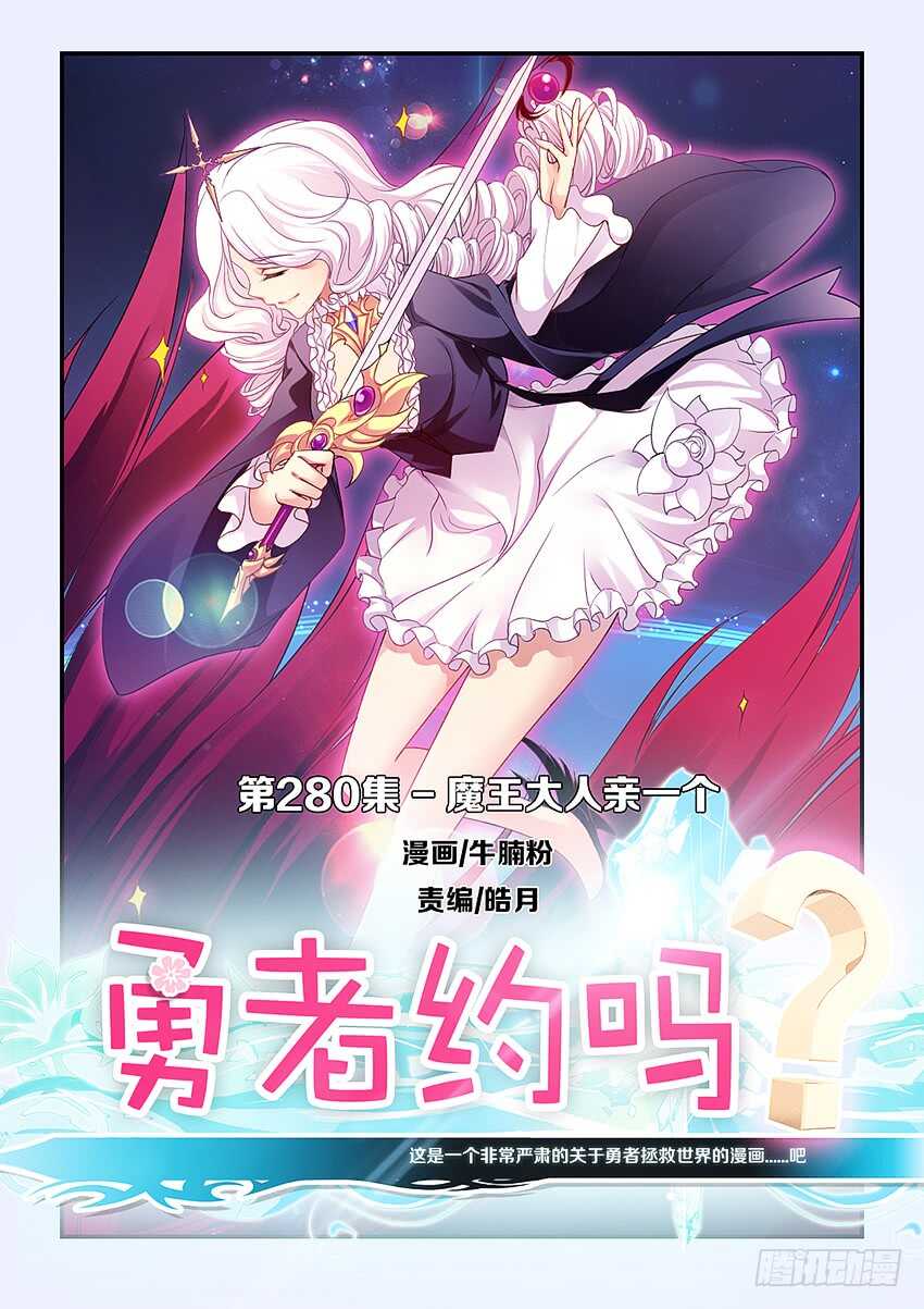 《勇者约吗》第280集 魔王大人亲一个 第1页