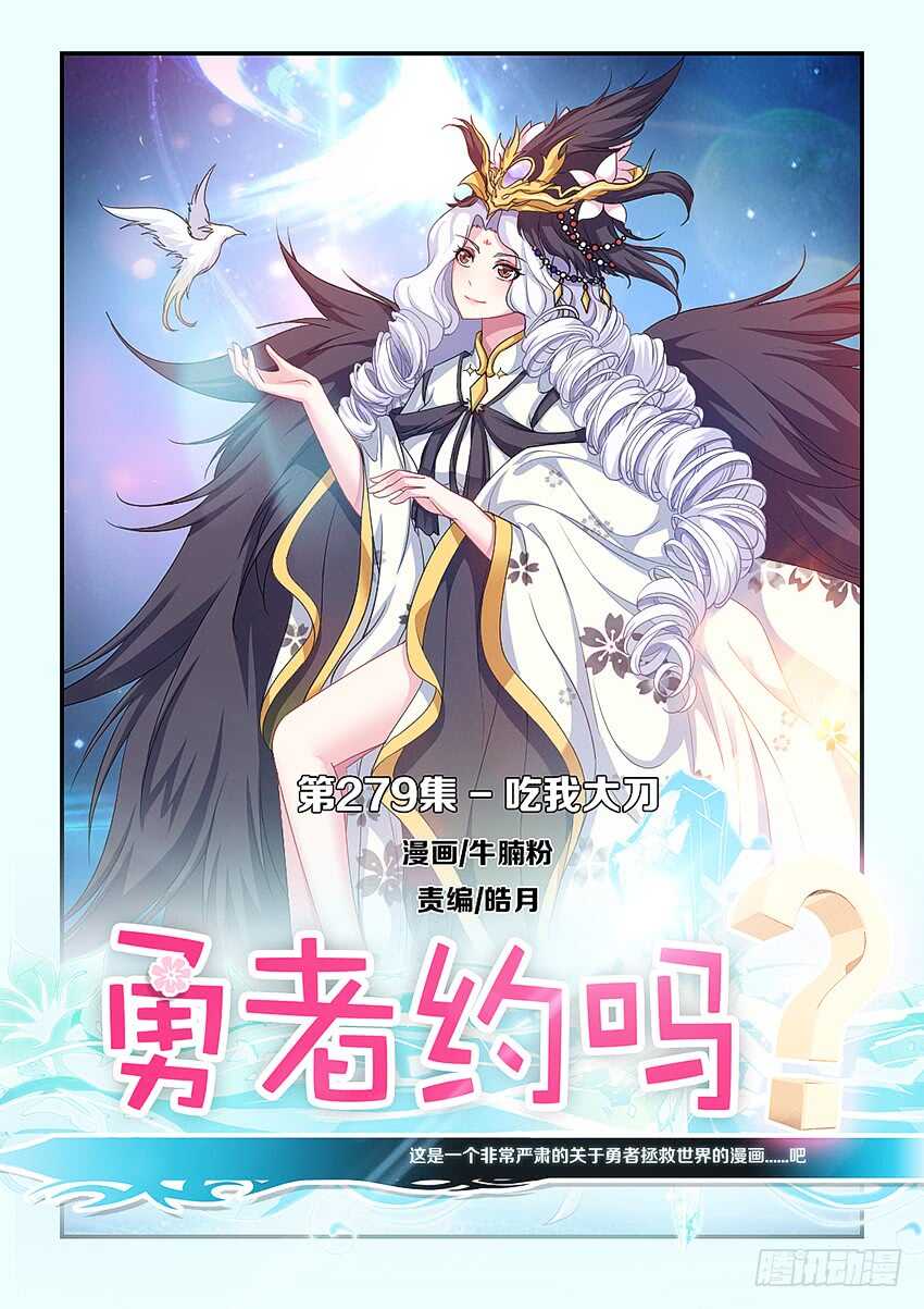 《勇者约吗》第279集 吃我大刀 第1页