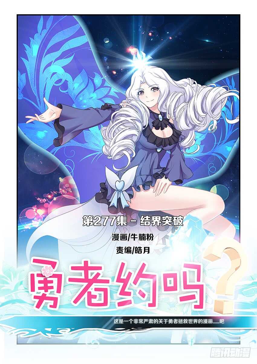 《勇者约吗》第277集 结界突破 第1页