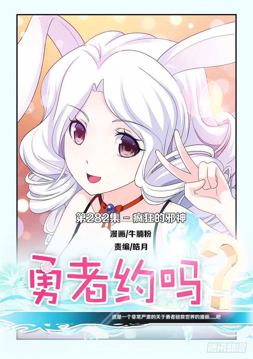 《勇者约吗》第282集 疯狂的邪神 第1页