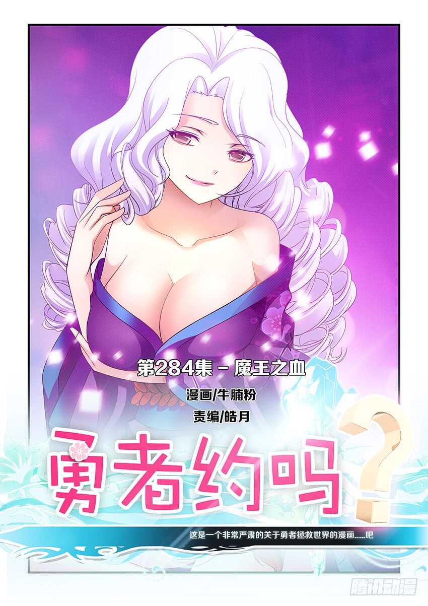 《勇者约吗》第284集 魔王之血 第1页