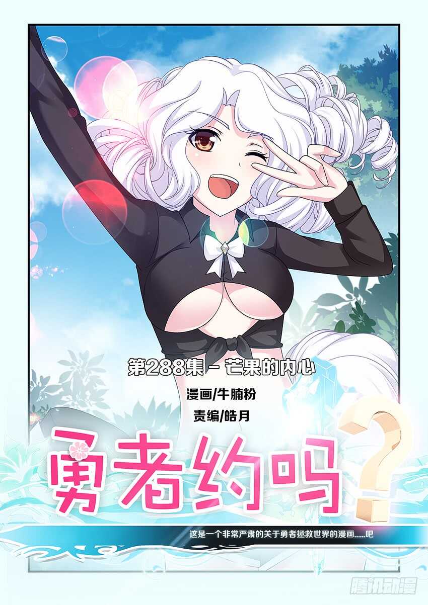 《勇者约吗》第288集 芒果的内心 第1页
