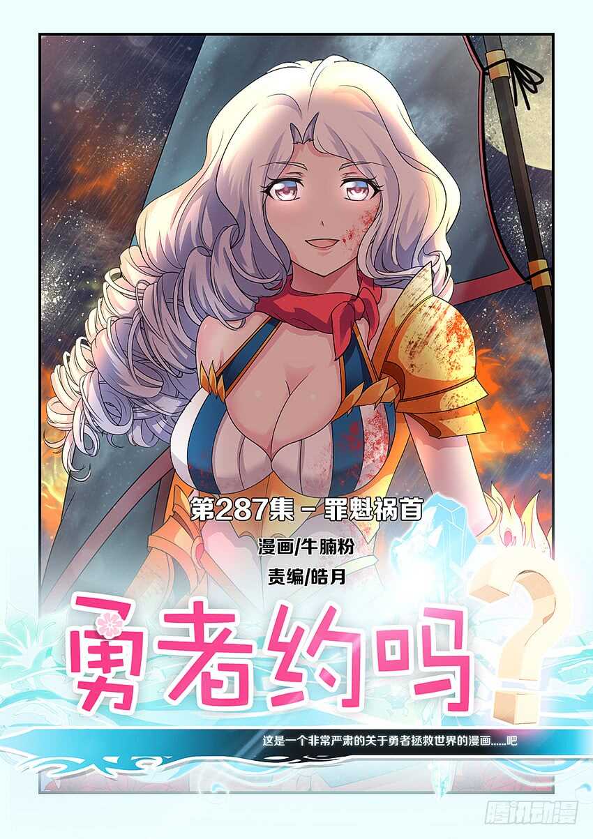 《勇者约吗》第287集 罪魁祸首 第1页