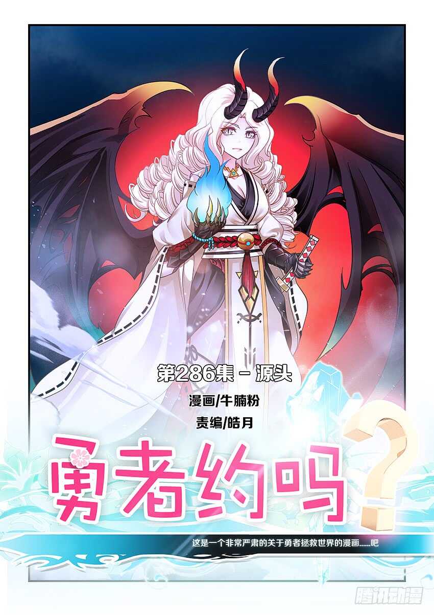 《勇者约吗》第286集 源头 第1页