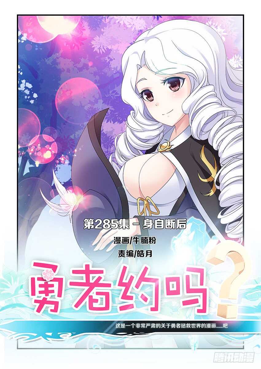 《勇者约吗》第285集 身自断后 第1页