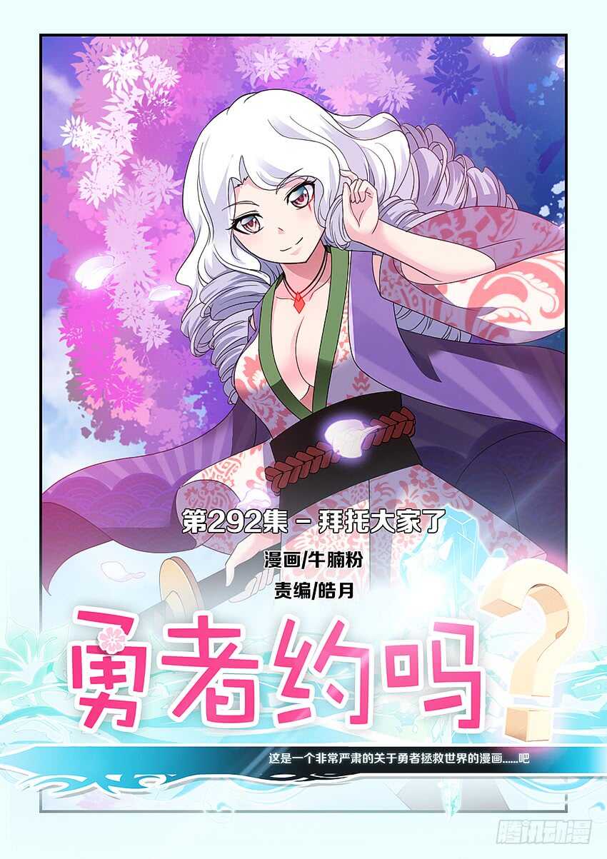 《勇者约吗》第292集 拜托大家了 第1页