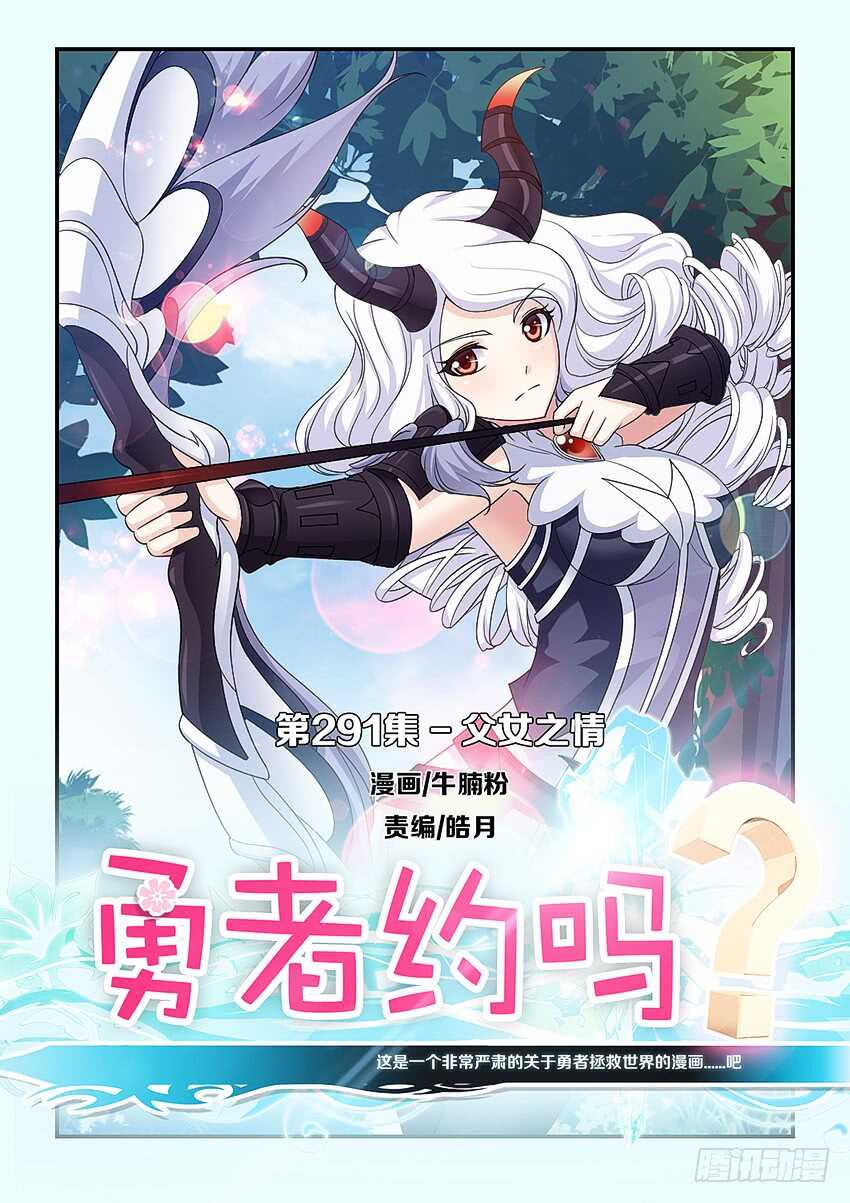 《勇者约吗》第291集 父女之情 第1页