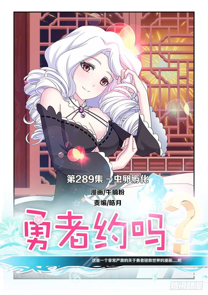 《勇者约吗》第289集 虫卵孵化 第1页
