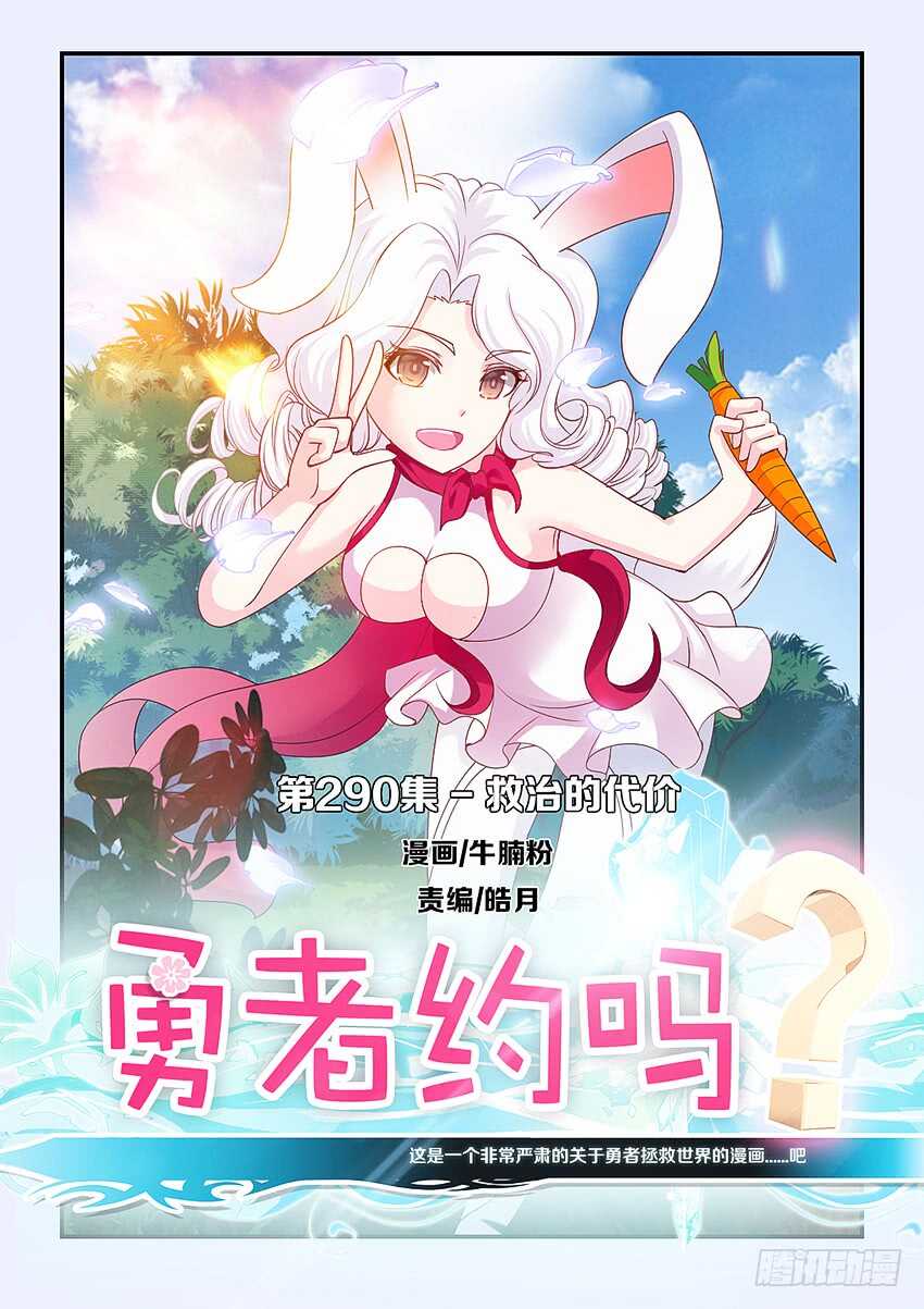《勇者约吗》第290集 救治的代价 第1页