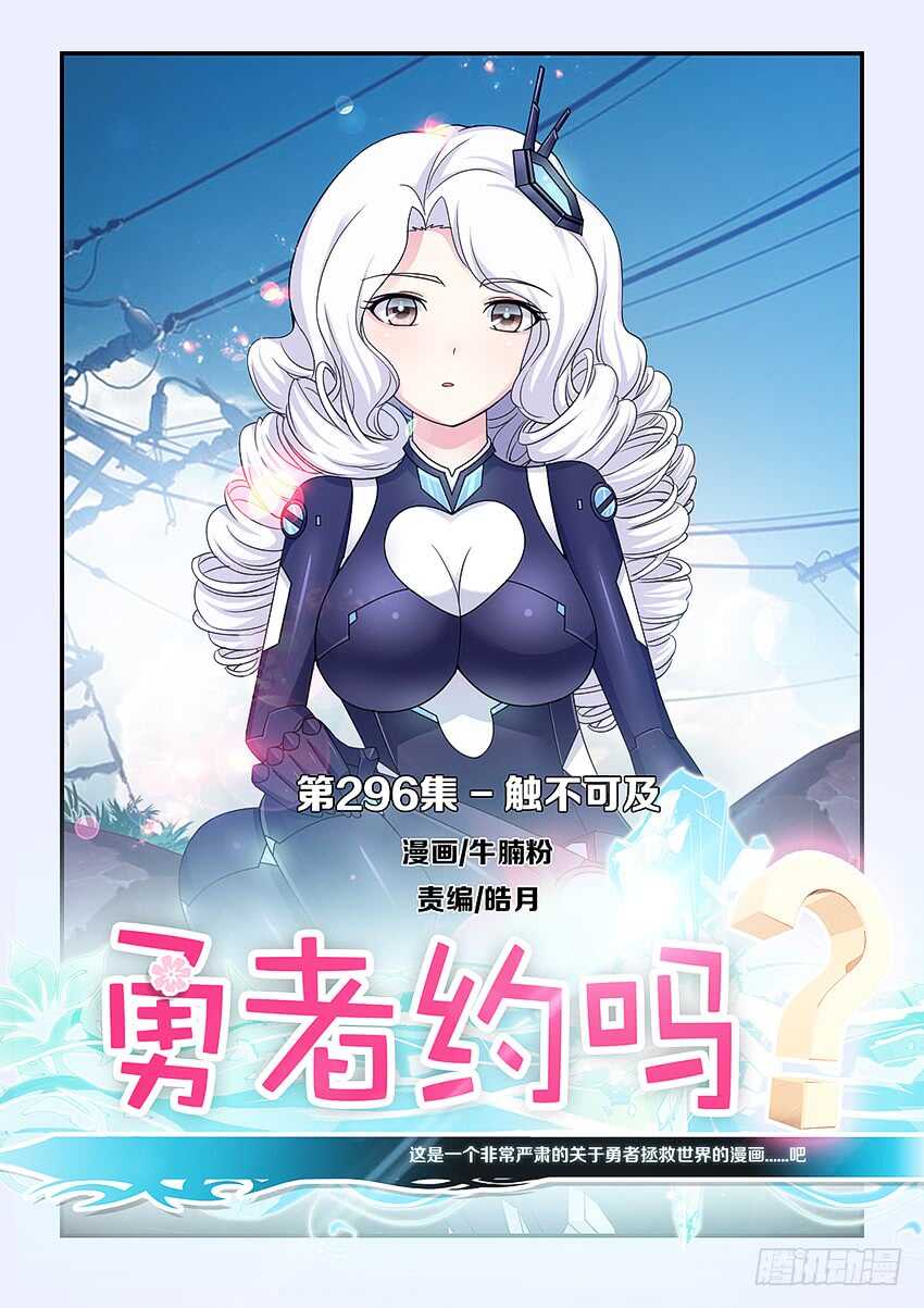 《勇者约吗》第296集 触不可及 第1页